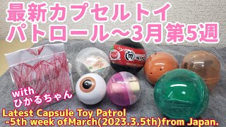 最新カプセルトイパトロール～3月第5週　Latest Capsule Toy Patrol -5th week of March(2023.3.5th)from Japan.