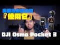 DJI osmo pocket3實戰｜超好用五種使用技巧｜婚禮錄影必推｜