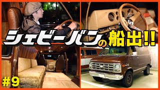 【納車完了】1978年シェビーバンの船出！！〜ヴィンテージアメ車〜