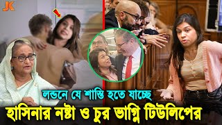 ব্রিটিশ প্রধানমন্ত্রীর বি'ছানা গরম করেও নিস্তার হচ্ছে না! মন্ত্রীত্ব হারিয়ে শাস্তির মুখে টিউলিপ