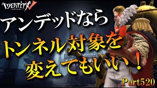 【第五人格】アンデッドならトンネル対象を変えることも大事【実況解説】【IdentityV】【アンデッド】Part520