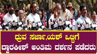 ಧ್ರುವ ಸರ್ಜಾ , ಯಶ್ ದ್ವಾರಕೀಶ್ ಅಂತಿಮ ದರ್ಶನ ! | Dwarakish | Dhruva Sarja | Yash | Rockline Venkatesh |