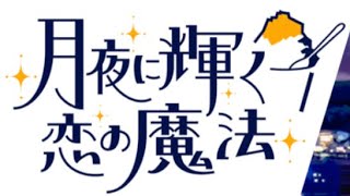 月夜に輝く恋の魔法 第1話 イベントストーリー [#アイプラ]