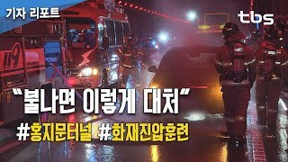 “불나면 이렇게 대처”…홍지문터널서 가상훈련 [tbs]