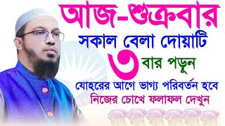 আজ-শুক্রবার সকালবেলা দোয়াটি ৩বার পড়ুন জুম্মার আগেই ফল পাবেন ইনশাআল্লাহ। আহমাদুল্লাহ। 19/01/2024