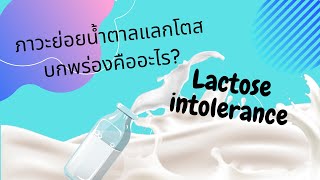 ภาวะย่อยน้ำตาลแลกโตสบกพร่อง | Lactose intolerance