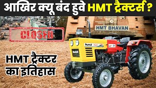 Why HMT Tractors Closed | आखिर क्यू बंद हुवे HMT ट्रैक्टर्स | जानिए पूरी सच्चाई | KhetiGaadi