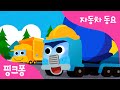 트럭 | 자동차 동요 | 핑크퐁! 인기동요