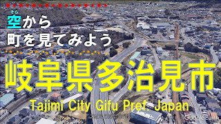 岐阜県 多治見市（たじみ）を飛ぶ 【空から町を見てみよう / Japan Tour on Google Earth / Tajimi City, Gifu Pref. 】