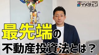 スルガ銀行の不正融資問題の影響で不動産投資法が変わってきています！