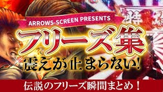 震えが止まらない！伝説のフリーズ瞬間まとめ！【アロウズスクリーンプレミア動画集#003】[by ARROWS-SCREEN]【パチスロ】