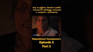 പണിക്ക് പോകേണ്ടിവരും എന്ന് പേടിച്ച് നാട് വിടുന്ന നായകൻ nagendrans honeymoons #ep2 #part2