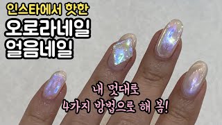 SUB) Trendy nails these days, ice nails, glass ball nails