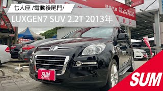 【SUM中古車】 LUXGEN LUXGEN7 SUV 2.2T 2013年七人座 台北市