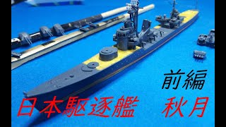 ［船 模型］駆逐艦 秋月 プラモデル 制作動画  前編