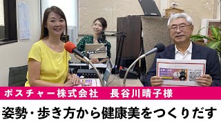 姿勢・歩き方から健康美をつくりだす ポスチャー株式会社 長谷川晴子様