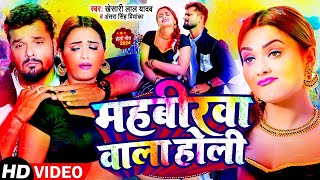 🔴#Video  महाबीरवा वाला होली | #Khesari Lal Yadav, Antra Singh | Mahbirwa Wala Holi | #Holi Song 2024