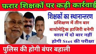 #Bihar Niyojit teacher news|bpsc teacher news|Bihar letest news|News