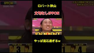 ロバート秋山のIPPONが流石過ぎるwww #おもしろ #お笑い #ippon #イッポン #イッポングランプリ #ロバート秋山 #秋山