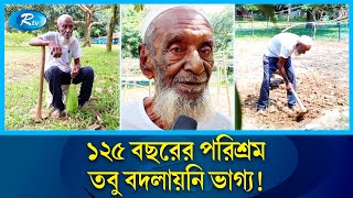 পরিশ্রম করেও ভাগ্য বদলাতে পারেননি ১২৫ বছরের ওয়ালি মিয়া | Oyali Mia | Brahmanbaria | Rtv News