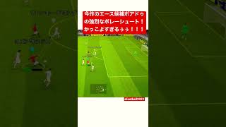 今作エース候補のボアドゥの強烈なボレーシュート！彼に出来ない事はない！ #ウイイレアプリ #efootball2022 #efootball #ボアドゥ #ボレーシュート #サッカー #turtle