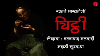 चिट्ठी | रत्नाकर मतकरी | मराठी गूढकथा | Chitthi | Ratnakar Matkari | Marathi Suspense Story