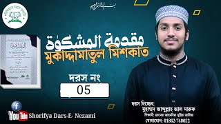 মুকাদ্দামাতুল মিশকাত||দরস নং-০৫