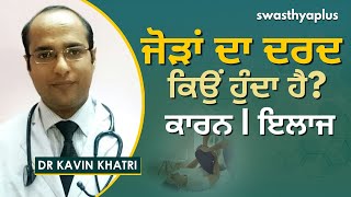 ਜੋੜਾਂ ਦਾ ਦਰਦ ਕਿਉਂ ਹੁੰਦਾ ਹੈ? ਕਾਰਨ, ਇਲਾਜ | Dr Kavin Khatri on Joint Pain in Punjabi