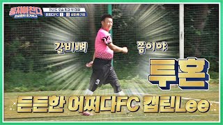 (리스펙트) 부상 투혼에도 빈틈없는 플레이의 캡틴 형택 Lee이형택(Lee Hyung-Taik) 뭉쳐야 찬다(jtbcsoccer) 57회