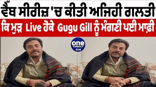 ਜਾਣੋ Gugu Gill ਨੂੰ ਕਿਉਂ ਮੰਗਣੀ ਪਈ ਮਾਫ਼ੀ | Guggu Gill Apologized | OneIndia Punjabi