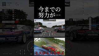 今までの努力が… #shorts #グランツーリスモ7 #グランツーリスモ #granturismo #granturismo7 #gt7 #gt3 #gt4 #supergt #スーパーgt