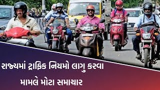 રાજ્યમાં ટ્રાફિક નિયમો લાગુ કરવા મામલે મોટા સમાચાર: Gujarat કેન્દ્રના ટ્રાફિક દંડ યથાવત રાખશે