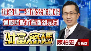 中視【財富密碼】20231120 #陳柏宏：輝達週二盤後公佈財報 通膨降股市看漲到元月 #中視新聞 #財富密碼