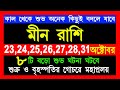 meen rashi 23 to 31 october rashifal|মীন রাশি শুক্র ও বৃহস্পতি গোচরে ৮টি বড় ঘটনা ঘটবে|meen rashi|