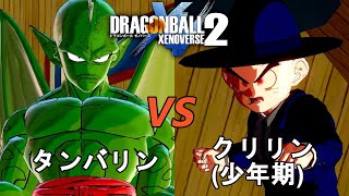 ドラゴンボールゼノバース2　ピッコロ大魔王編1　タンバリンVSクリリン(少年期)　Dragon Ball Xenoverse  2