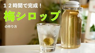 12時間で完成する！簡単「梅シロップ」の作り方