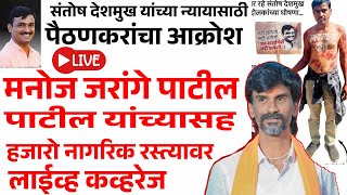 Manoj Jarange Patil | Suresh Dhas Live | पैठण येथून लाईव्ह | संतोष देशमुख हत्येच्या निषेधार्थ