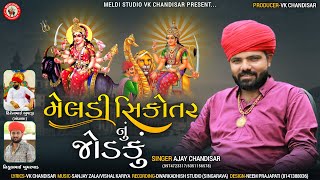 Meldi sikotar nu jodaku | Ajay chandisar | New gujrati song 2022