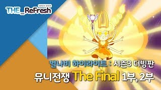 별나비 하이라이트 | 시즌3 더빙판 | 뮤니전쟁 The Final (1, 2부) | The_ReFresh