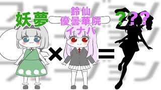 【フュージョン】妖夢✖️優曇華院＝？？？【妄想合体】