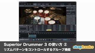 Superior Drummer 3の使い方② リズムパターンをコントロールするグルーブ機能（Sleepfreaks DTMスクール）