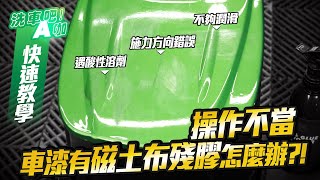 【洗車吧！A咖】｜磁土布不留痕跡！教你正確清潔方法，輕鬆解決殘膠黏膠問題！x自助洗車教學