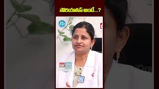 సోరియాసిస్ అంటే..? | #DrKoumudi #Psoriasis and #Vitiligo #iDream #anchoraparna #healthcare