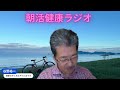 第261回　10 4　朝活健康ラジオ　（月水金　am7時から）