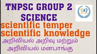 ||TNPSC|| GROUP 2 ||SCIENCE|| Scientific temper and knowledge ||