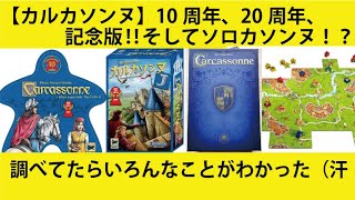 【カルカソンヌ】10周年、20周年、記念版‼そしてソロカソンヌ！？　調べてたらいろんなことがわかった（汗　ボードゲームカフェ　あそびCafeコロン