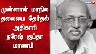 முன்னாள் மாநில தலைமை தேர்தல் அதிகாரி நரேஷ் குப்தா மரணம்  - முதலமைச்சர் ஸ்டாலின் இரங்கல்