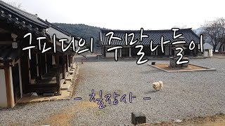 안성에 있는 칠장사로 주말 나들이!_HD (chiljangsa temple picnic)