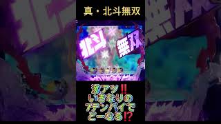 CR真・北斗無双 激アツ‼️いきなりの7テンパイでどーなる⁉️