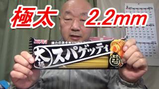 [頑固おやじ]極太！2.2mmスパゲッティ ボロネーゼ ラーメン屋時代の賄いの話